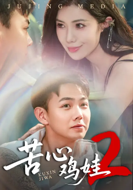 苦心鸡娃第二季封面图