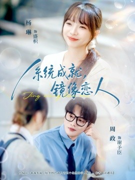 系统成就镜像恋人