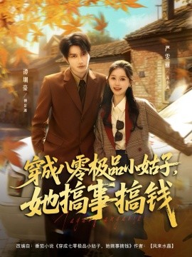 穿成80极品小姑子，她搞事搞钱封面图