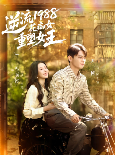 逆流1988花痴女重塑女王