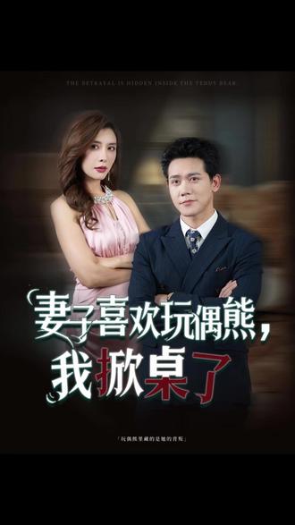 妻子喜欢玩偶熊，我掀桌了封面图