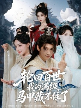 轮回百世我的满级马甲藏不住了