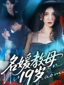 名媛教母十九岁封面图