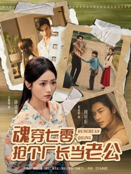 魂穿七零抢个厂长当老公