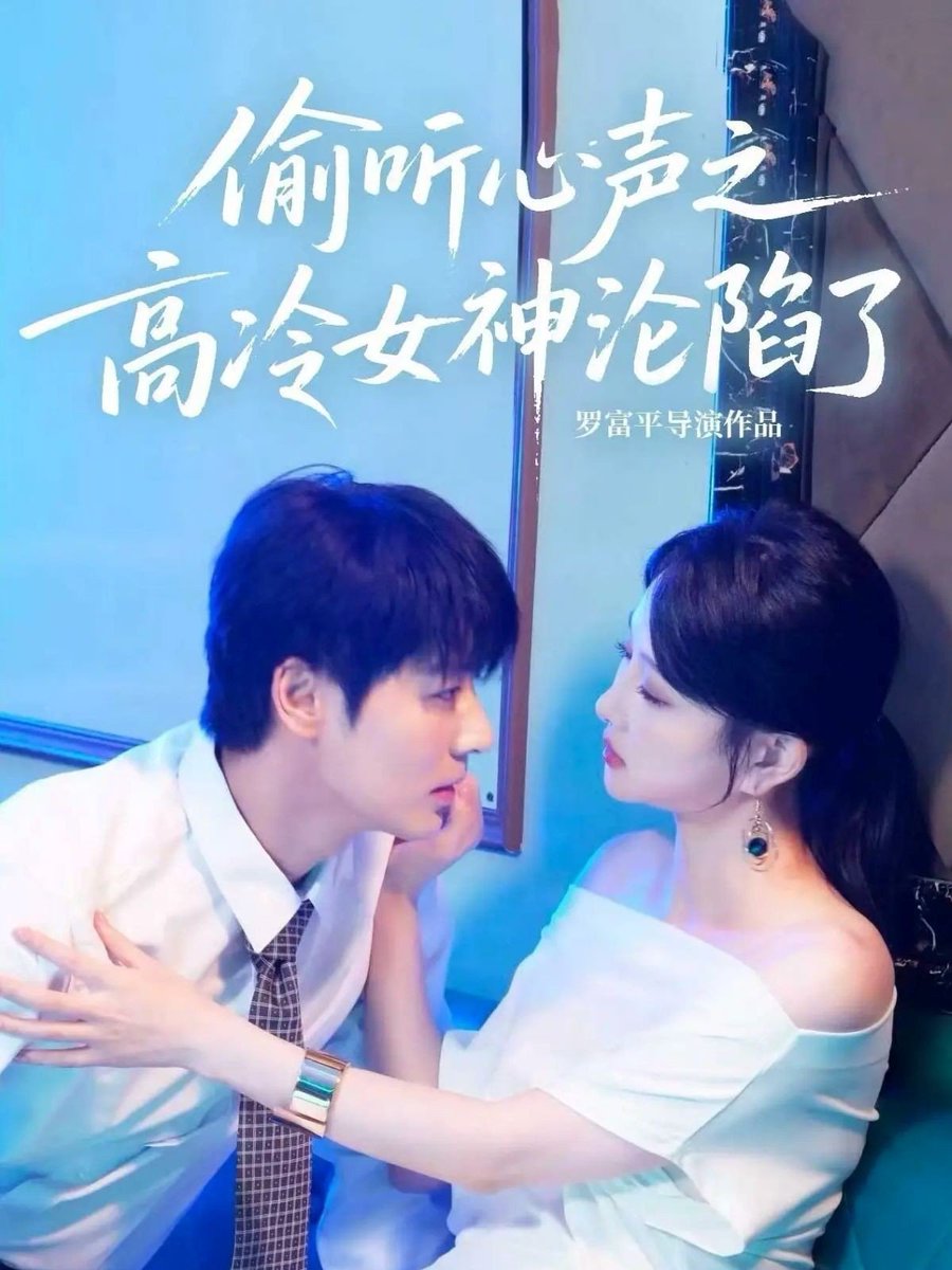 偷听心声之高冷女神沦陷了封面图