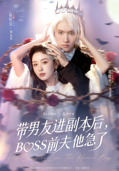 带男友进副本后BOSS前夫他急了