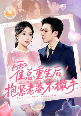 霍总重生后！抱紧老婆不撒手