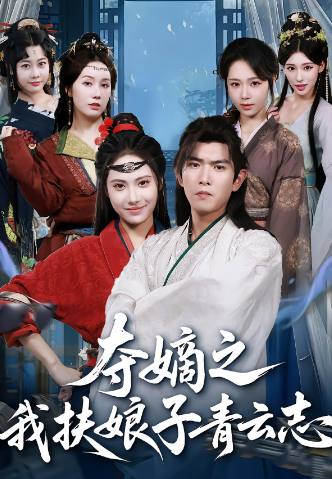 夺嫡之我扶娘子青云志