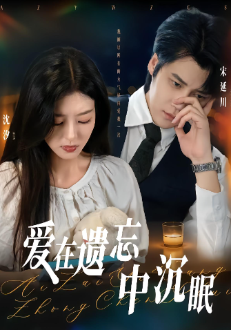 爱在遗忘中沉眠