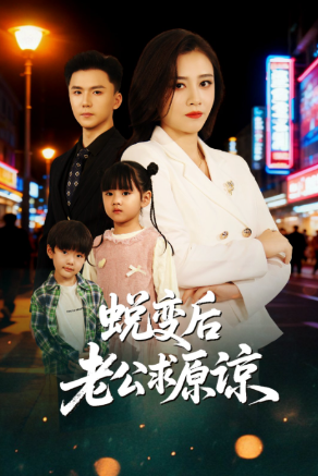 蜕变后老公求原谅