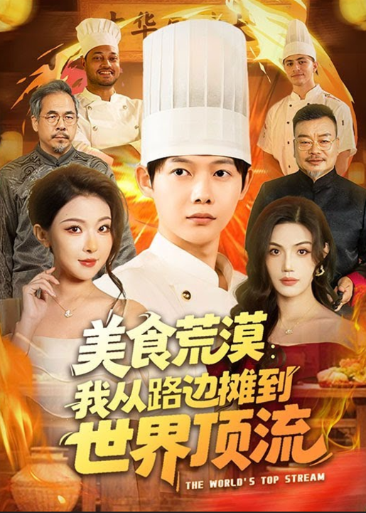 美食荒漠，我从路边摊到世界顶流封面图