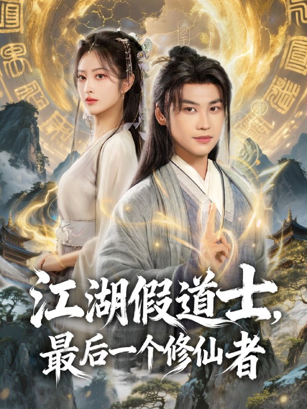 江湖假道士最后一个修仙者
