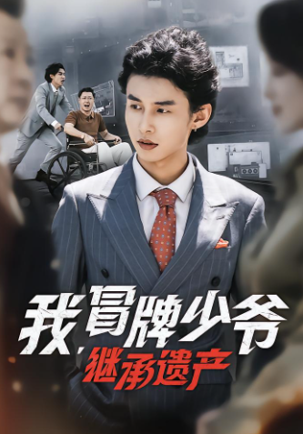 我，冒牌少爷，继承遗产封面图