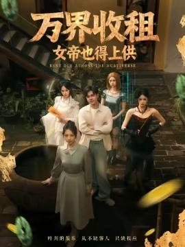 万界收租，女帝也得上供封面图