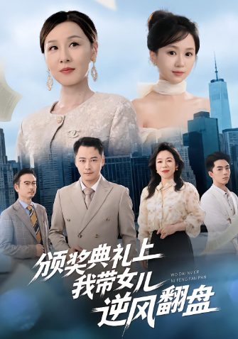 颁奖典礼上，我带女儿逆风翻盘封面图