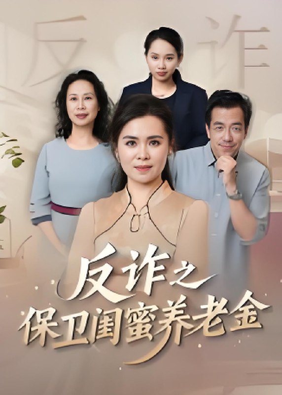 反诈之保卫闺蜜养老金封面图