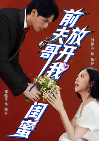 前夫哥放开我闺蜜