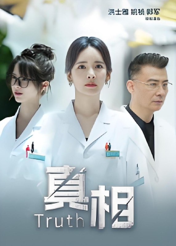 真相封面图