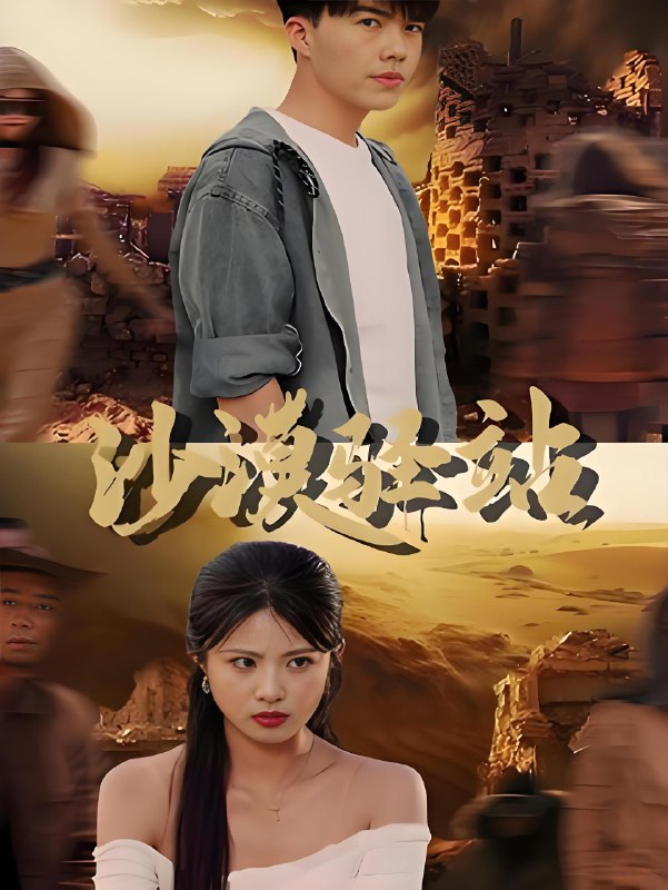 沙漠驿站封面图