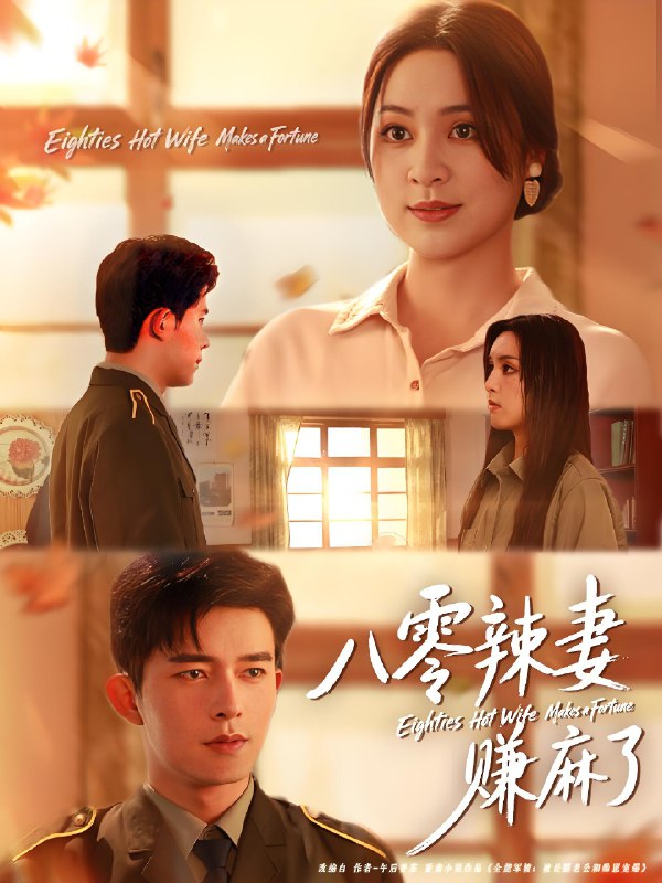 八零辣妻赚麻了封面图