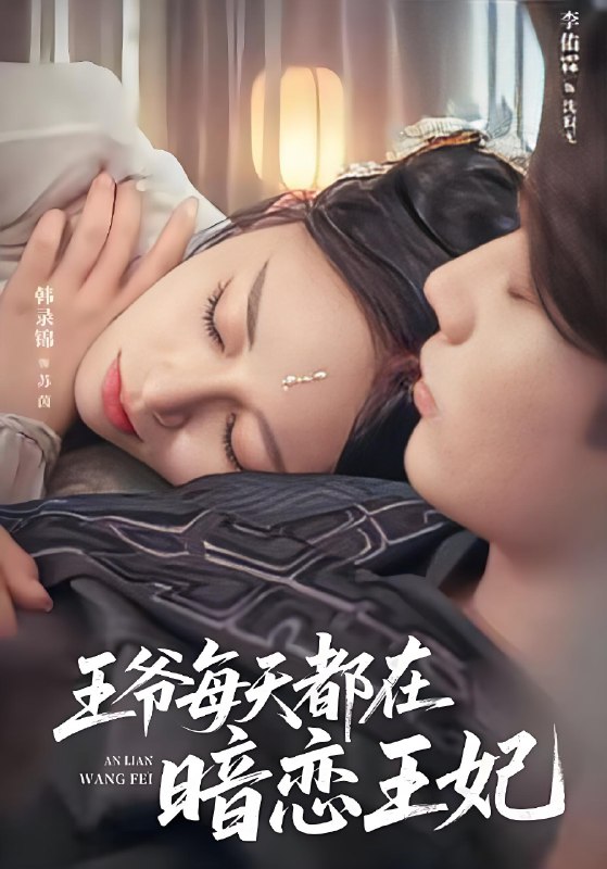 王爷每天都在暗恋王妃