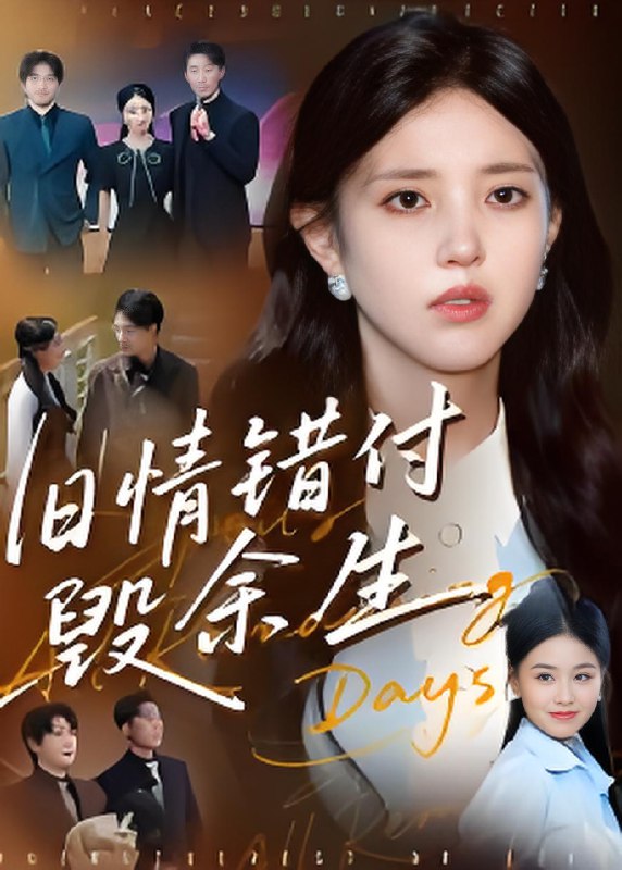 旧情错付毁余生封面图