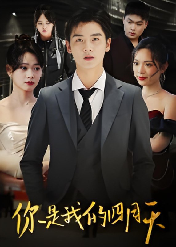 你是我的四月天