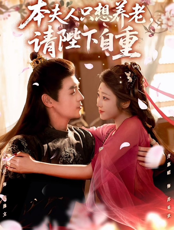 本夫人只想养老请陛下自重