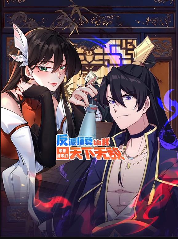 反派师尊的我带着徒弟们天下无敌封面图