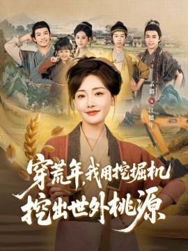 穿荒年我用挖掘机挖出世外桃源