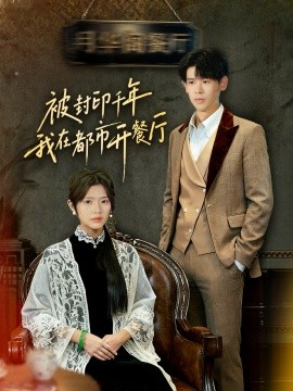 被封印千年我在都市开餐厅封面图