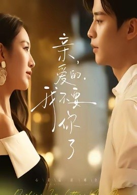 亲爱的我不要你了