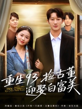 重生九三捡古董迎娶白富美封面图