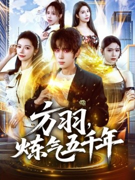 方羽炼气五千年