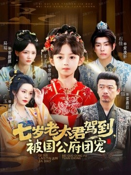 七岁老太君驾到被国公府团宠