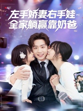 左手娇妻右手娃全家躺赢靠奶爸