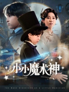 小小魔术神封面图