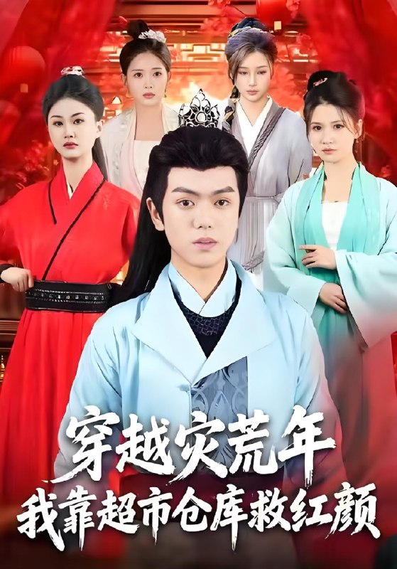 穿越灾荒年我靠超市仓库救红颜
