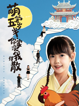 萌宝五岁半你家没我得散