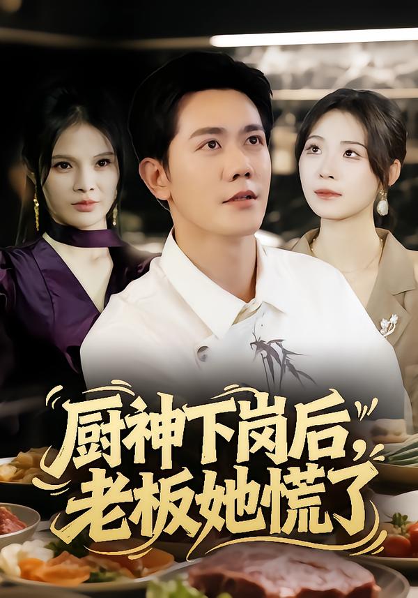 厨神下岗后老板她慌了