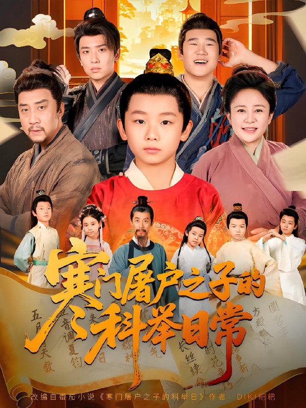 寒门屠户之子的科举日常