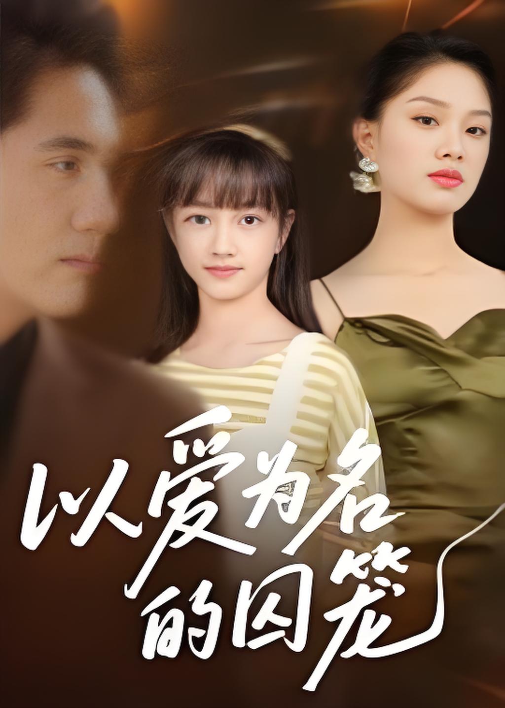 以爱为名的囚笼