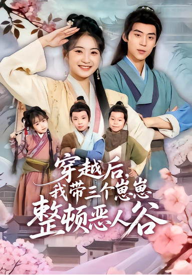 穿越后我带三个崽崽整顿恶人谷