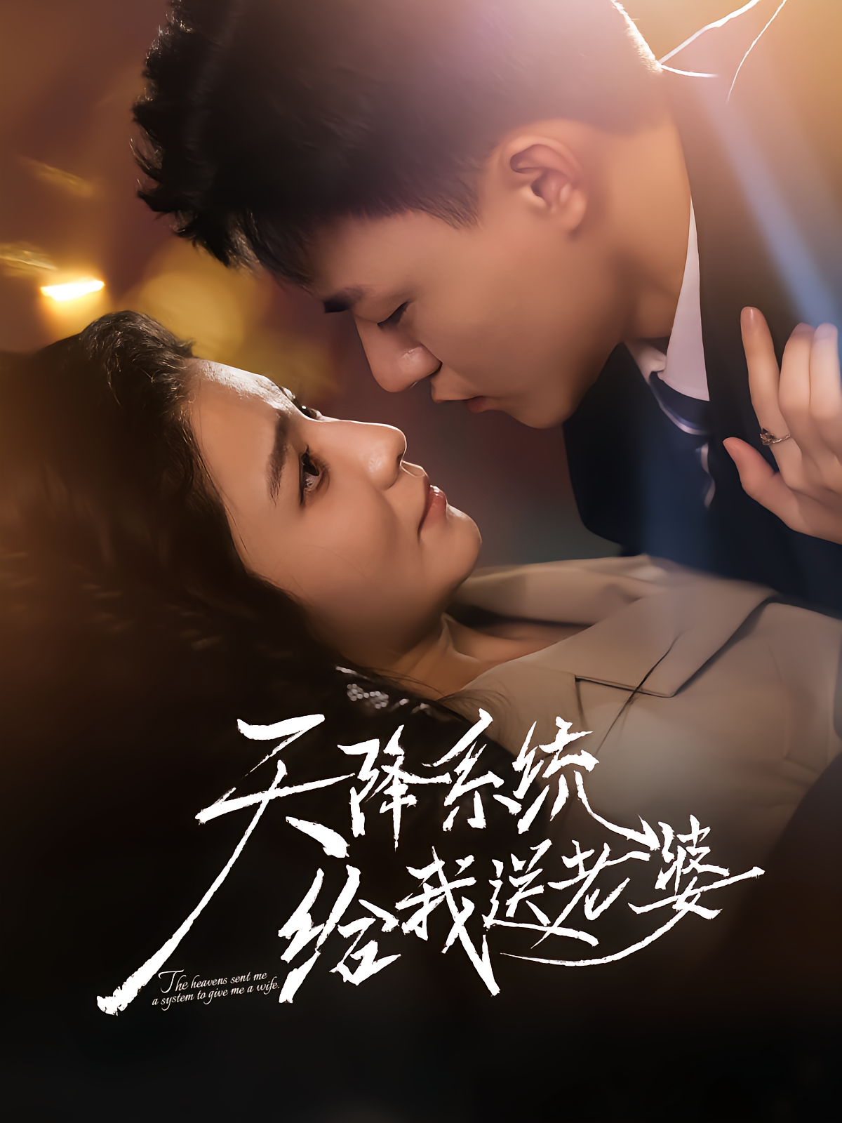 天降系统给我送老婆封面图