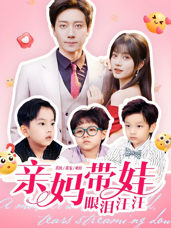 亲妈带娃眼泪汪汪