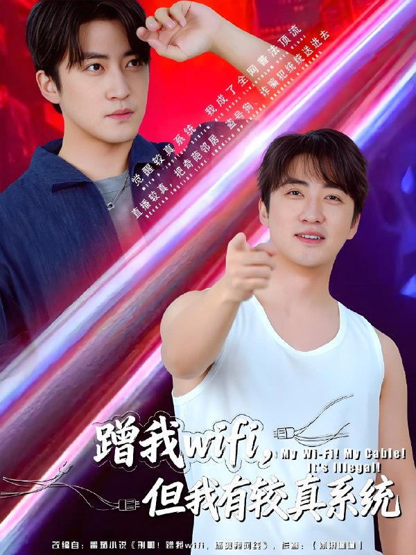 蹭我wifi但我有较真系统