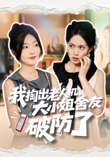 我掏出老人机大小姐舍友破防了