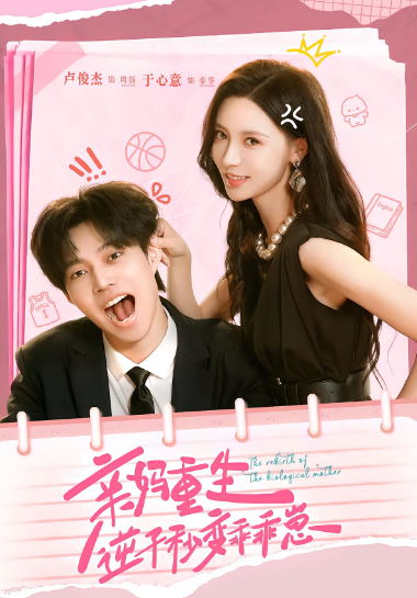 亲妈重生逆子秒变乖乖崽