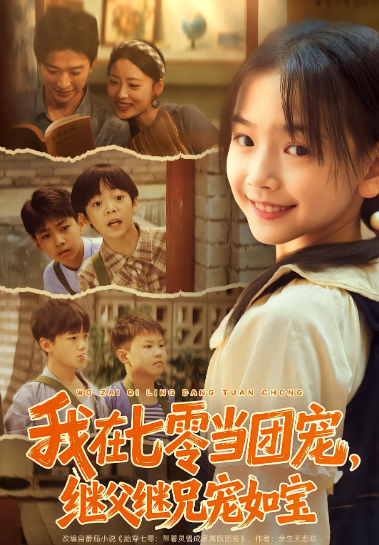 我在七零当团宠，继父继兄宠如宝封面图