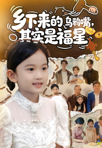 乡下来的乌鸦嘴，其实是福星封面图